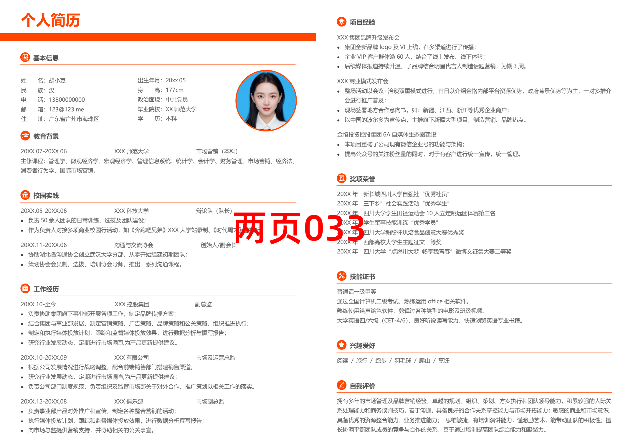 图片[2]-个人简历模板50+精选两页四页简历-极客空间站