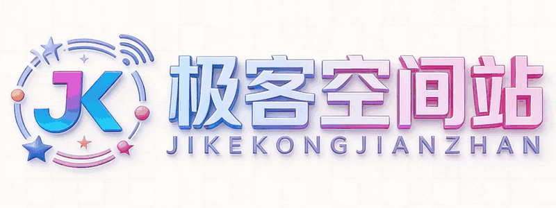 极客空间站