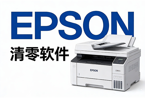 爱普生L4150L4160L4151L4153L4156L4158L4163L4166L4167L4168L4169清零软件-极客空间站