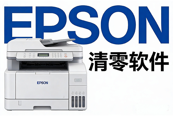 爱普生L130L220L310L360L365清零软件-极客空间站