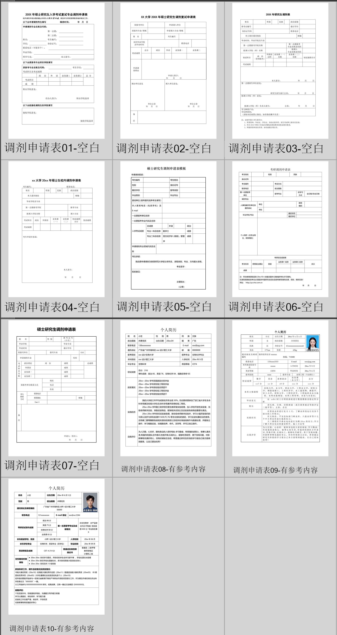 图片[5]-个人简历模板 研究生复试简历 调剂申请表-极客空间站