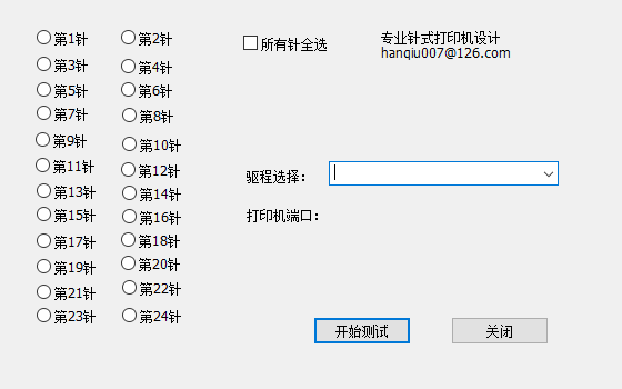 针式打印机断针测试软件合集-极客空间站