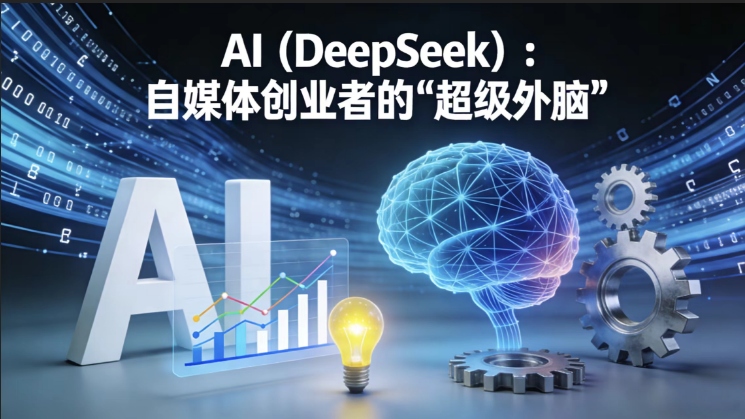 AI 成自媒体创业者超级外脑：内容 / 推广 / 变现，用 DeepSeek 低成本快速破局-极客空间站