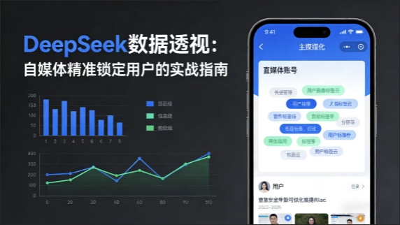 DeepSeek数据透视：自媒体精准锁定用户的实战指南-极客空间站