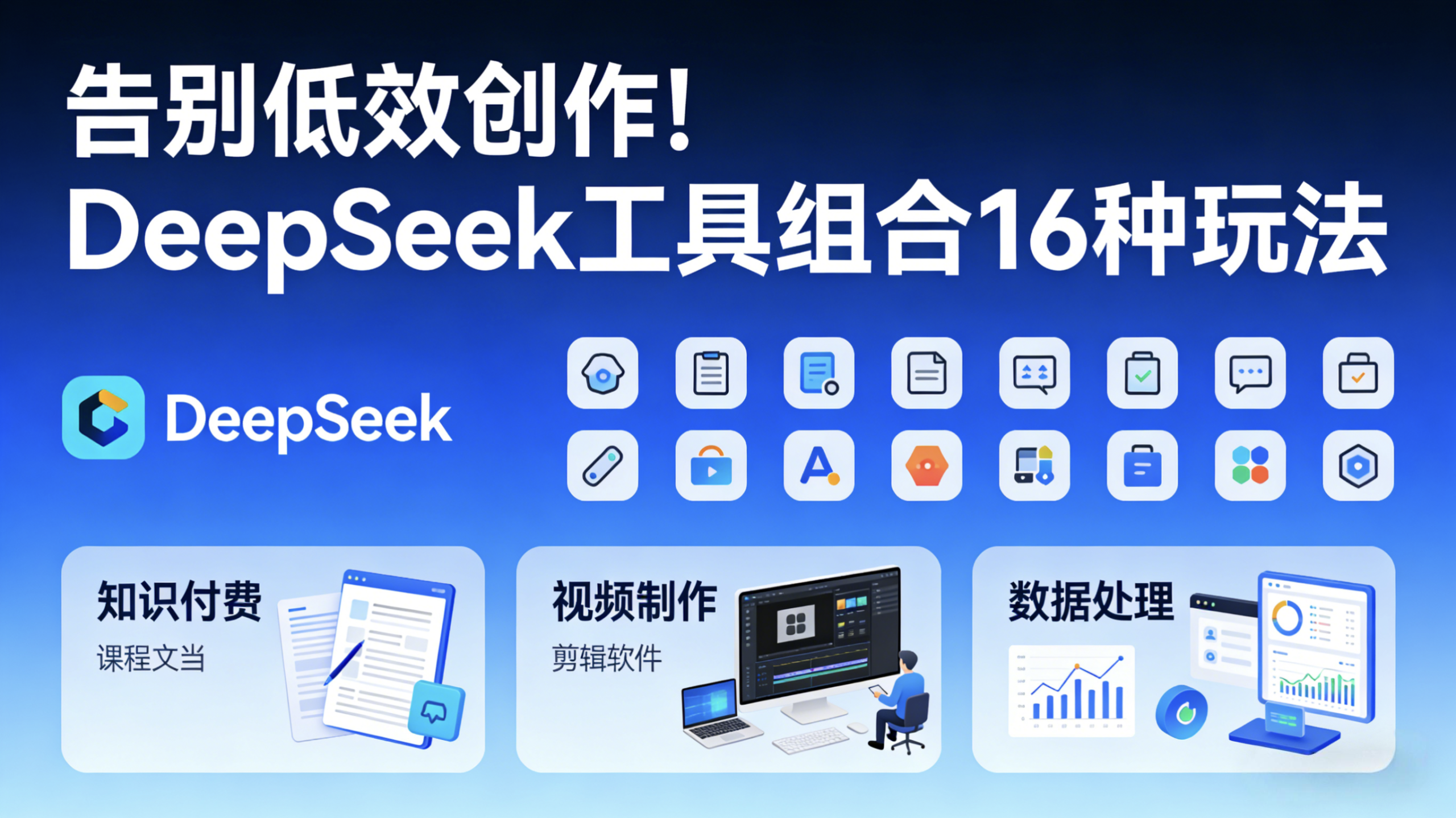 告别低效创作！DeepSeek 工具组合 16 种玩法，覆盖知识付费 / 视频制作 / 数据处理-极客空间站
