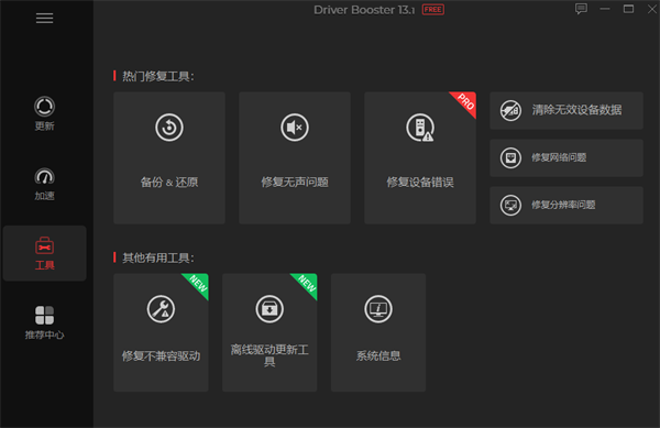 IObit Driver Booster Pro 驱动管理：一键驱动更新 + 设备故障修复 + 游戏加速工具-极客空间站