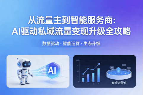 AI 重构私域变现逻辑：流量主转型智能服务商的 3 大核心路径-极客空间站