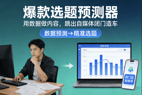 爆款选题预测器：用数据做内容，跳出自媒体闭门造车-极客空间站