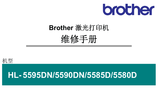 【维修手册】Brother HL-5580D/5585D/5590DN/5595DN兄弟激光打印机（完整版）-极客空间站