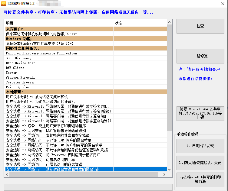 网络访问修复工具5.2：一键解决Windows文件/打印共享问题-极客空间站
