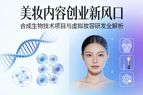 美妆内容创业新风口：合成生物技术项目与虚拟妆容研发全解析-极客空间站