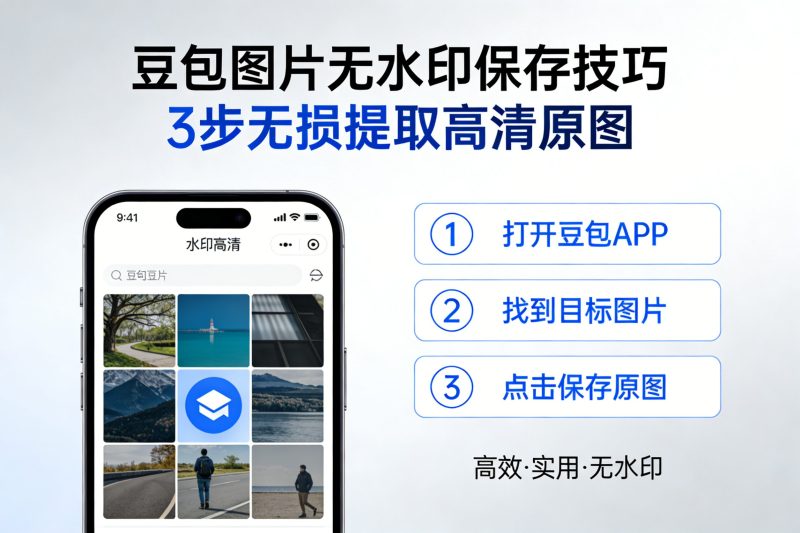 豆包图片无水印保存技巧 3 步无损提取高清原图-极客空间站